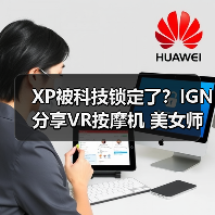 XP被科技锁定了？IGN分享VR按摩机 美女师傅近在眼前（图1）
