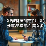 XP被科技锁定了？IGN分享VR按摩机 美女师傅近在眼前（图2）