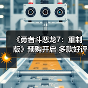 《勇者斗恶龙7：重制版》预购开启 多款好评游戏同步闪促中（图1）