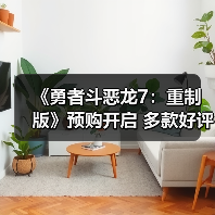 《勇者斗恶龙7：重制版》预购开启 多款好评游戏同步闪促中（图3）