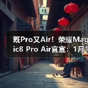 既Pro又Air！荣耀Magic8 Pro Air官宣：1月19日见