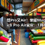既Pro又Air！荣耀Magic8 Pro Air官宣：1月19日见（图3）