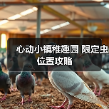 心动小镇稚趣园 限定虫 位置攻略（图3）