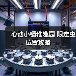 心动小镇稚趣园 限定虫 位置攻略（图2）