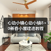 心动小镇心动小镇8×10新春小屋建造教程（图1）