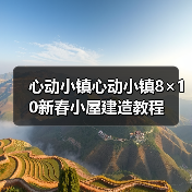 心动小镇心动小镇8×10新春小屋建造教程（图2）