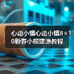 心动小镇心动小镇8×10新春小屋建造教程（图3）