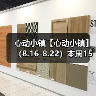 心动小镇【心动小镇】 （8.16-8.22）本周15个泡泡（图2）