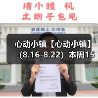 心动小镇【心动小镇】 （8.16-8.2 - 皓途下载网游戏攻略配图