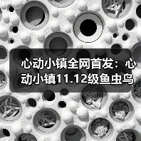 心动小镇全网首发：心动小镇11.12级鱼虫鸟花全攻略（图1）