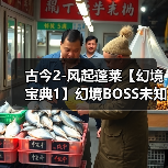 古今2-风起蓬莱【幻境宝典1】幻境BOSS未知技能效果 与 装备前缀词条图鉴（图1）