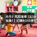 古今2-风起蓬莱【幻境宝典1】幻境BOSS未知技能效果 与 装备前缀词条图鉴（图3）