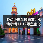 心动小镇全网首发：心动小镇11.12级鱼虫鸟花全攻略（图4）