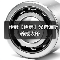 伊瑟【伊瑟】光狩谛听养成攻略（图2）