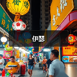 伊瑟（图3）