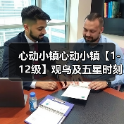 心动小镇心动小镇【1-12级】观鸟及五星时刻攻略（图3）