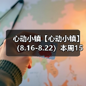 心动小镇【心动小镇】 （8.16-8.22）本周15个泡泡（图3）