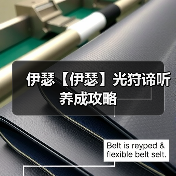 伊瑟【伊瑟】光狩谛听养成攻略（图1）