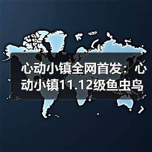 心动小镇全网首发：心动小镇11.12级鱼虫鸟花全攻略（图3）