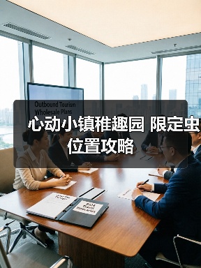 心动小镇稚趣园 限定虫 位置攻略 - 皓途下载网游戏攻略图片