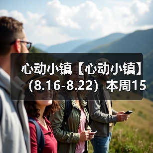 心动小镇【心动小镇】 （8.16-8.22）本周15个泡泡（图4）