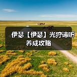 伊瑟【伊瑟】光狩谛听养成攻略（图4）