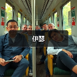 伊瑟（图1）