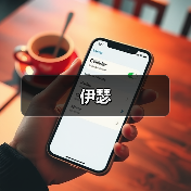 伊瑟（图3）