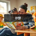 伊瑟（图4）