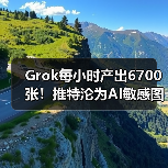 Grok每小时产出6700张!推特沦为AI敏感图基地(图3) Grok每小时产出6700张!推特沦为AI敏感图基地(图3)