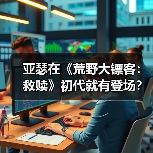 亚瑟在《荒野大镖客:救赎》初代就有登场?这画质你说崔佛我也认(图4) 亚瑟在《荒野大镖客:救赎》初代就有登场?这画质你说崔佛我也认(图4)