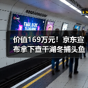价值169万元!京东宣布拿下查干湖冬捕头鱼 免费送(图4) 价值169万元!京东宣布拿下查干湖冬捕头鱼 免费送(图4)