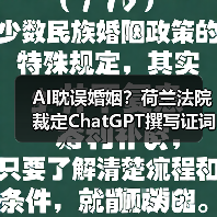 AI耽误婚姻?荷兰法院裁定ChatGPT撰写证词结婚无效(图3) AI耽误婚姻?荷兰法院裁定ChatGPT撰写证词结婚无效(图3)