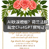 AI耽误婚姻？荷兰法院裁定ChatGPT撰写证词结婚无效
