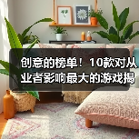 创意的榜单!10款对从业者影响最大的游戏揭晓(图4) 创意的榜单!10款对从业者影响最大的游戏揭晓(图4)