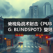 俯视角战术射击《PUBG: BLINDSPOT》登陆Steam 预计2月5日开启抢先体验(图3) 俯视角战术射击《PUBG: BLINDSPOT》登陆Steam 预计2月5日开启抢先体验(图3)