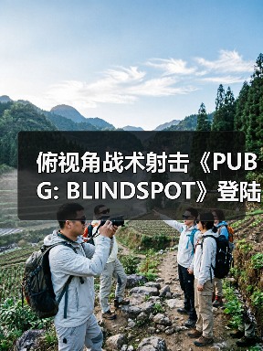 俯视角战术射击《PUBG: BLINDSPOT》登陆Steam 预计2月5日开启抢先体验