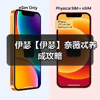 伊瑟【伊瑟】奈薇忒养成攻略