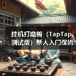 挂机打魔兽(TapTap 测试版)新人入门保姆级攻略(升级篇)(图3) 挂机打魔兽(TapTap 测试版)新人入门保姆级攻略(升级篇)(图3)
