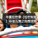 华夏绘世录【绘世秘籍】中淮五国之陈国攻略