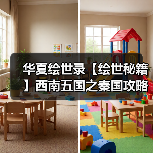 华夏绘世录【绘世秘籍】西南五国之秦国攻略