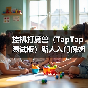 挂机打魔兽(TapTap 测试版)新人入门保姆级攻略(升级篇)(图2) 挂机打魔兽(TapTap 测试版)新人入门保姆级攻略(升级篇)(图2)