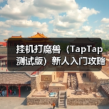 挂机打魔兽（TapTap 测试版）新人入门攻略—技能篇