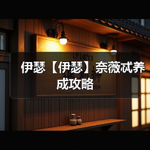 伊瑟【伊瑟】奈薇忒养成攻略(图4) 伊瑟【伊瑟】奈薇忒养成攻略(图4)