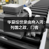 华夏绘世录由商入周：列国之政，门客