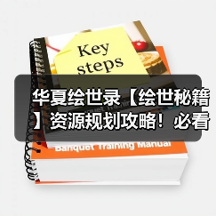 华夏绘世录【绘世秘籍】资源规划攻略!必看!少踩坑!(图2) 华夏绘世录【绘世秘籍】资源规划攻略!必看!少踩坑!(图2)