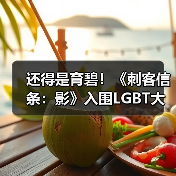 还得是育碧!《刺客信条:影》入围LGBT大奖提名(图4) 还得是育碧!《刺客信条:影》入围LGBT大奖提名(图4)