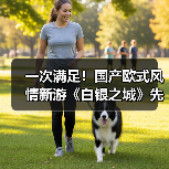 一次满足！国产欧式风情新游《白银之城》先导展示（图3）