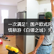 一次满足！国产欧式风情新游《白银之城》先导展示（图4）