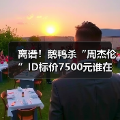 离谱！鹅鸭杀“周杰伦”ID标价7500元谁在买单？